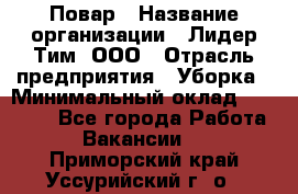 Повар › Название организации ­ Лидер Тим, ООО › Отрасль предприятия ­ Уборка › Минимальный оклад ­ 31 500 - Все города Работа » Вакансии   . Приморский край,Уссурийский г. о. 